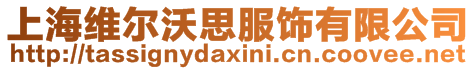 上海維爾沃思服飾有限公司
