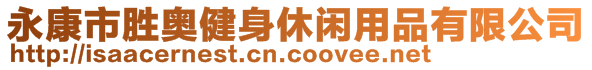 永康市勝奧健身休閑用品有限公司