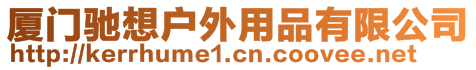 廈門(mén)馳想戶(hù)外用品有限公司