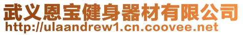 武義恩寶健身器材有限公司