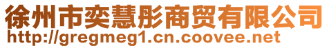 徐州市奕慧彤商貿有限公司