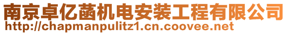 南京卓億菡機電安裝工程有限公司