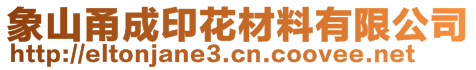 象山甬成印花材料有限公司