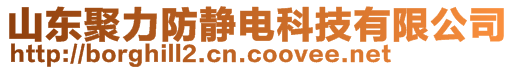 山東聚力防靜電科技有限公司