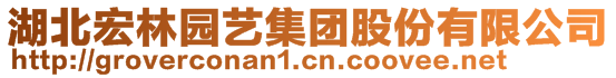 湖北宏林園藝集團(tuán)股份有限公司