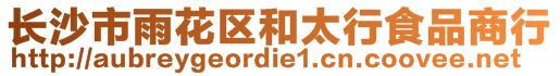 長沙市雨花區(qū)和太行食品商行