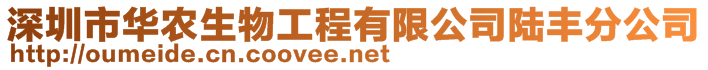 深圳市華農生物工程有限公司陸豐分公司