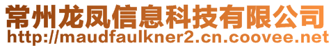 常州龙凤信息科技有限公司