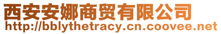 西安安娜商贸有限公司