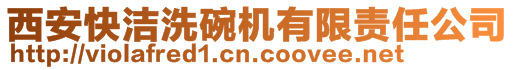 西安快潔洗碗機有限責(zé)任公司