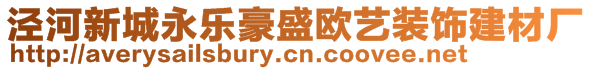 涇河新城永樂豪盛歐藝裝飾建材廠