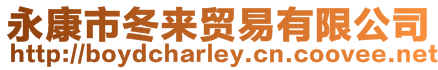 永康市冬來貿易有限公司