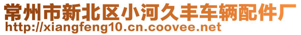 常州市新北區(qū)小河久豐車輛配件廠