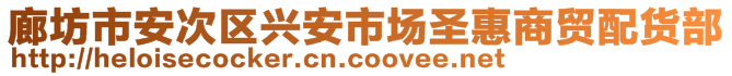 廊坊市安次區(qū)興安市場圣惠商貿(mào)配貨部