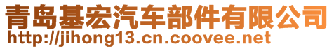 青島基宏汽車部件有限公司