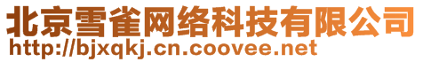 北京雪雀網(wǎng)絡(luò)科技有限公司