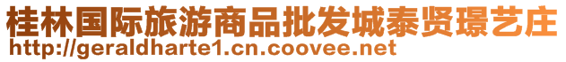 桂林國際旅游商品批發城泰賢璟藝莊