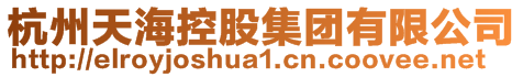 杭州天?？毓杉瘓F有限公司