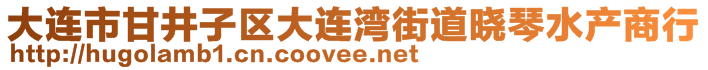 大連市甘井子區(qū)大連灣街道曉琴水產(chǎn)商行