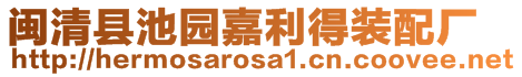 閩清縣池園嘉利得裝配廠