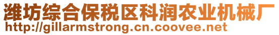 濰坊綜合保稅區(qū)科潤農(nóng)業(yè)機(jī)械廠