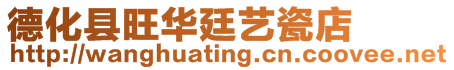 德化縣旺華廷藝瓷店