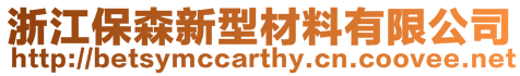 浙江保森新型材料有限公司