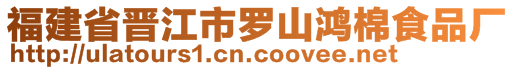 福建省晉江市羅山鴻棉食品廠