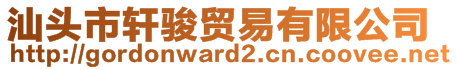 汕頭市軒駿貿易有限公司