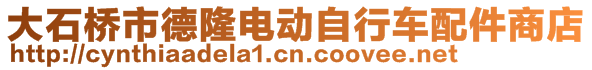 大石橋市德隆電動自行車配件商店