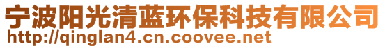 寧波陽光清藍(lán)環(huán)?？萍加邢薰? style=
