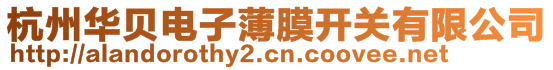 杭州華貝電子薄膜開關(guān)有限公司