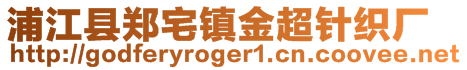 浦江縣鄭宅鎮金超針織廠