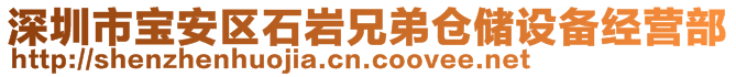 深圳市宝安区石岩兄弟仓储设备经营部