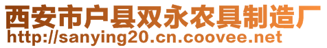 西安市户县双永农具制造厂