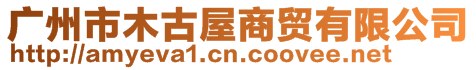 廣州市木古屋商貿有限公司