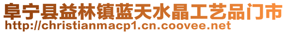 阜寧縣益林鎮(zhèn)藍天水晶工藝品門市