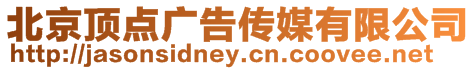 北京頂點廣告傳媒有限公司