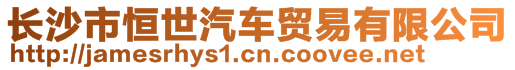 長沙市恒世汽車貿(mào)易有限公司