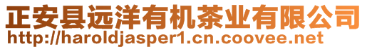 正安縣遠洋有機茶業(yè)有限公司