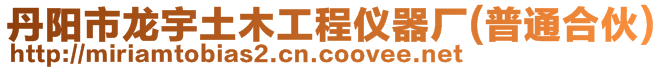 丹陽市龍宇土木工程儀器廠（普通合伙）