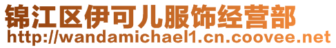 錦江區伊可兒服飾經營部