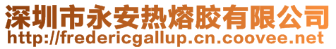 深圳市永安熱熔膠有限公司