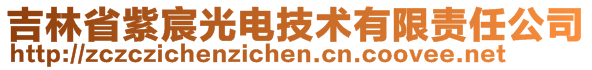 吉林省紫宸光電技術(shù)有限責(zé)任公司