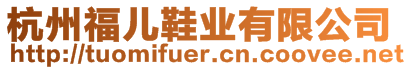 杭州福兒鞋業(yè)有限公司