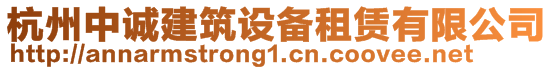 杭州中誠(chéng)建筑設(shè)備租賃有限公司