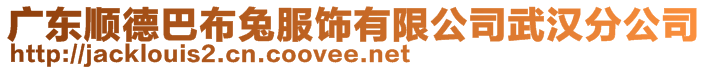 廣東順德巴布兔服飾有限公司武漢分公司
