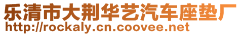 樂清市大荊華藝汽車座墊廠