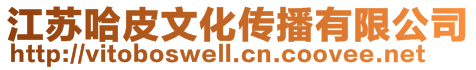 江蘇哈皮文化傳播有限公司
