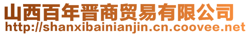 山西百年晉商貿(mào)易有限公司
